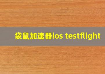 袋鼠加速器ios testflight